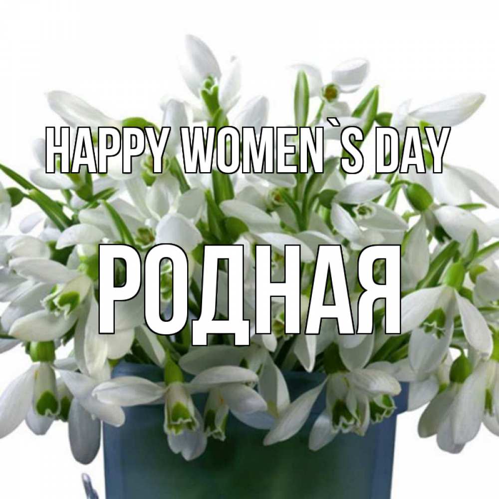 Greetings card с именем, Родная happy women`s day цветы к международному женскому дню Greetings with text for free download 